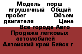  › Модель ­ порш игрушачный › Общий пробег ­ 233 333 › Объем двигателя ­ 45 555 › Цена ­ 100 - Все города Авто » Продажа легковых автомобилей   . Алтайский край,Бийск г.